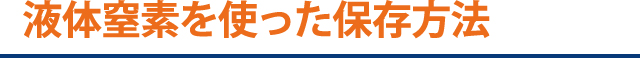 液体窒素を使った保存方法