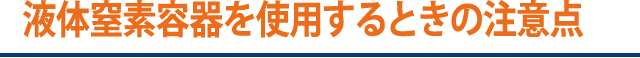 液体窒素容器を使用するときの注意点